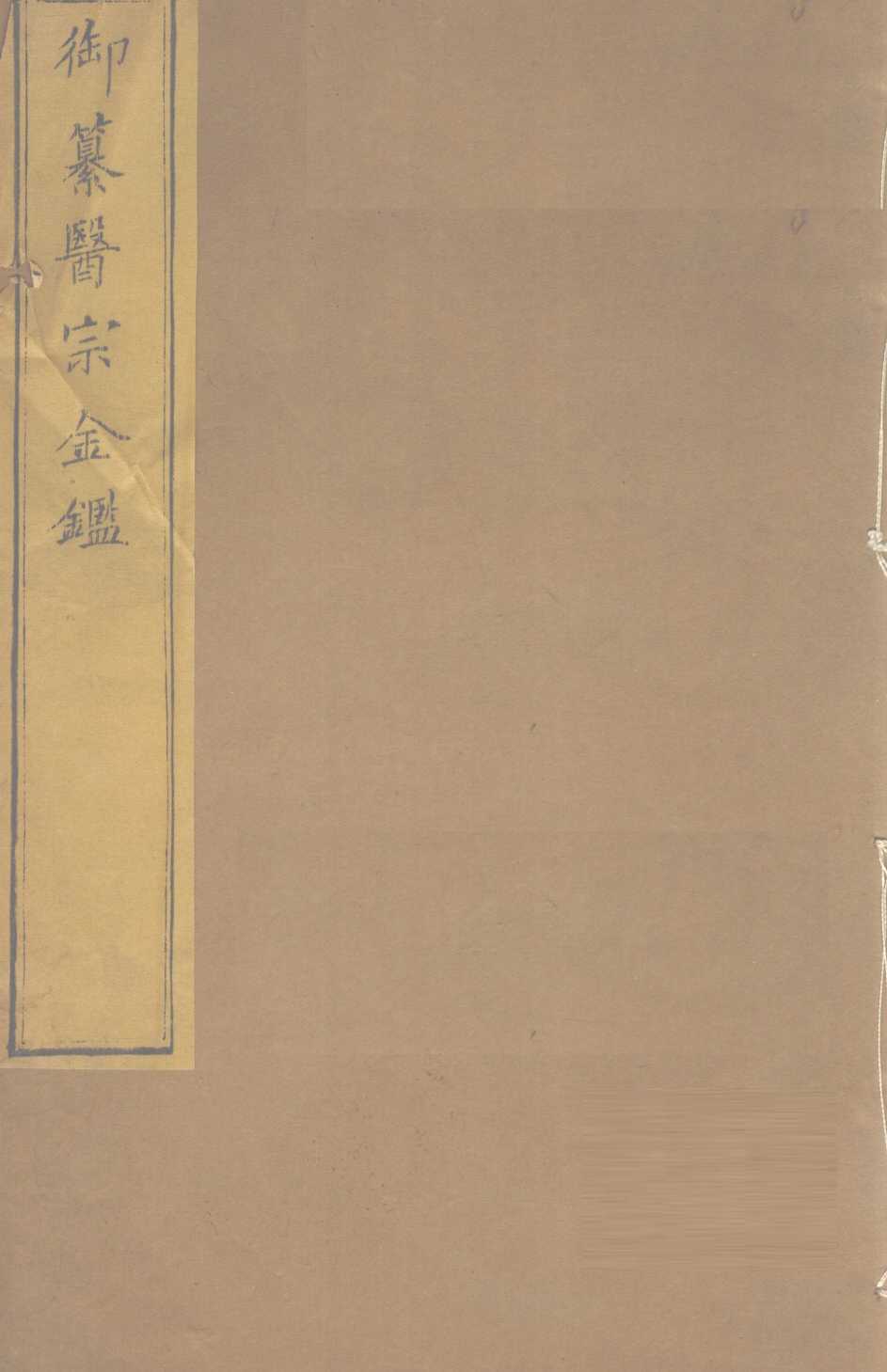 御纂医宗金  卷58